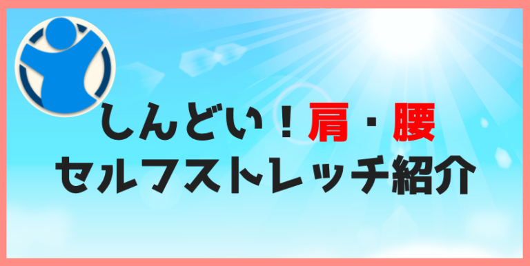 しんどい！肩・腰　セルフストレッチ紹介